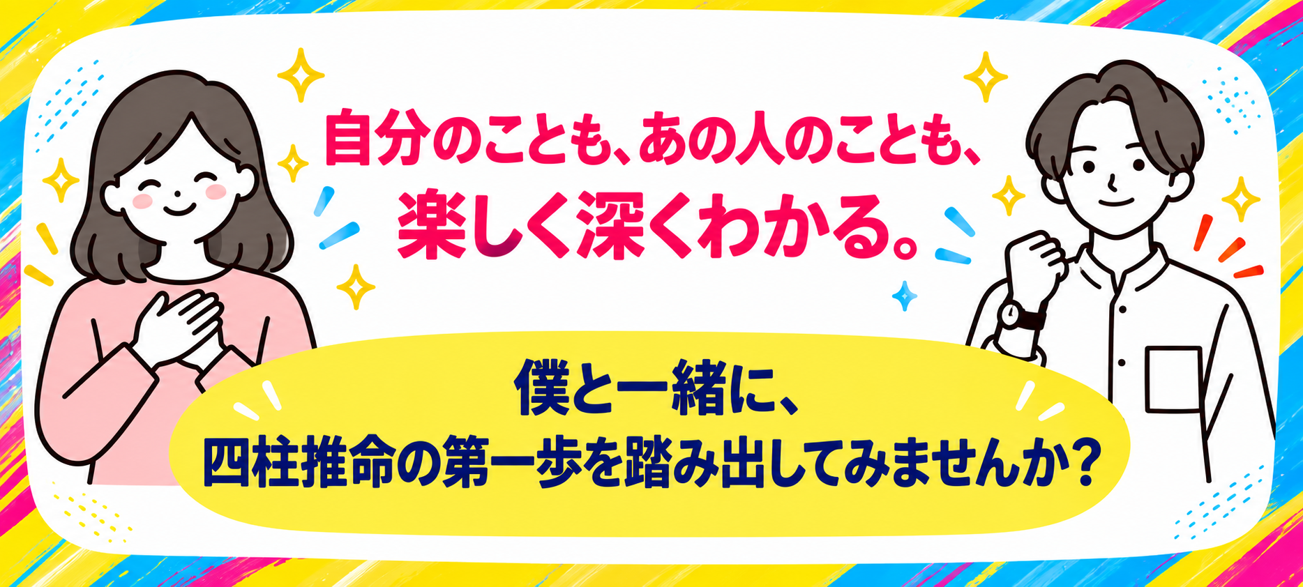 自分のことも、あの人のことも、楽しく深くわかる。僕と一緒に四柱推命の第一歩を踏み出してみませんか？